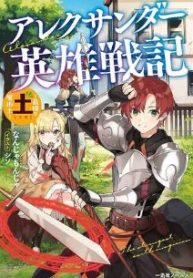 アレクサンダー英雄戦記～最強の土魔術士～ (Raw – Free)