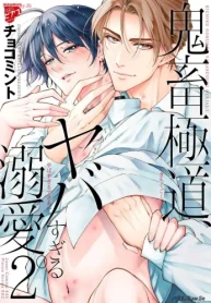 鬼畜極道､ヤバすぎる溺愛｡ (Raw – Free)