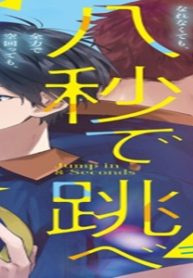 八秒で跳べ (Raw – Free)