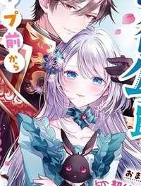 鉄の女だと嫌われていたのに、冷徹公爵にループ前から溺愛されてたって本当ですか？ (Raw – Free)