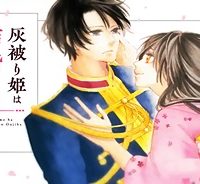 灰被り姫は結婚した、なお王子は (Raw – Free)