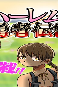 ハーレム勇者伝説 (Raw – Free)