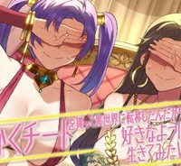 せっかくチートを貰って異世界に転移したんだから、好きなように生きてみたい (Raw – Free)