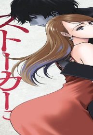 ストーカーに抱かれて (Raw – Free)