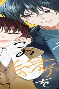 番くんはこの縁を離さない (Raw – Free)