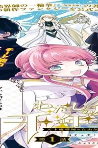 わたしの創った千年王国 天才魔導師の自由気ままな転生無双譚 (Raw – Free)