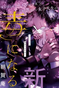 君はいつしか毒になる (Raw – Free)