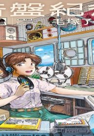 音盤紀行 (Raw – Free)