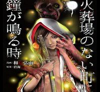 火葬場のない町に鐘が鳴る時 (Raw – Free)