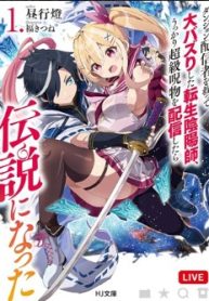 ダンジョン配信者を救って大バズりした転生陰陽師、 うっかり超級呪物を配信したら伝説になった (Raw – Free)