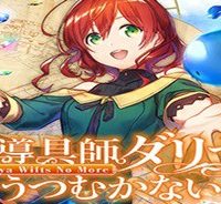 魔導具師ダリヤはうつむかない ~今日から自由な職人ライフ~ (Raw – Free)