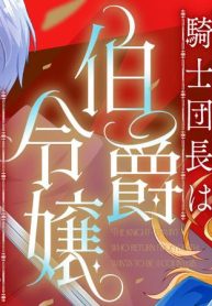 死に戻り騎士団長は伯爵令嬢になりたい (Raw – Free)