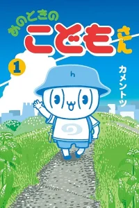 あのときのこどもさん (Raw – Free)