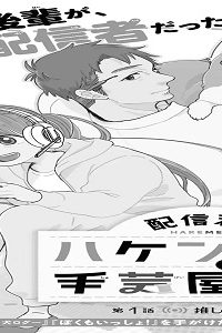 配信者・ハケンol と手芸屋メロ (Raw – Free)