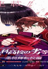 魔法科高校の劣等生 一条将輝転校編 (Raw – Free)