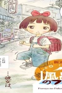 風呂屋のフーコ80’s (Raw – Free)