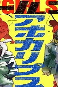 ールズインアポカリプ (Raw – Free)