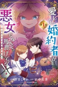 愛しい婚約者が悪女だなんて馬鹿げてる！ ～全てのフラグは俺が折る～ (Raw – Free)