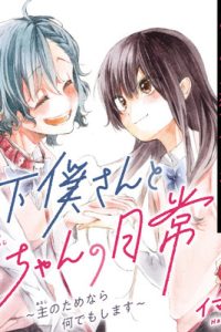 下僕さんと主ちゃんの日常～主のためなら何でもします～ (Raw – Free)