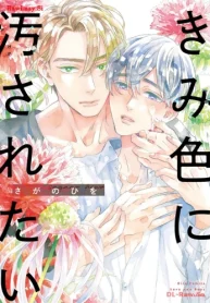 きみ色に汚されたい (Raw – Free)