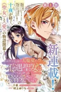 前世が伝説の大魔女だった不遇聖女は皇帝陛下に溺愛されています (Raw – Free)