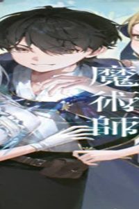 無限の魔術師 魔力無しで平民の子と迫害された俺。実は無限の魔力持ち。 (Raw – Free)