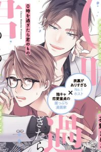 0時を過ぎたら君のもの (Raw – Free)