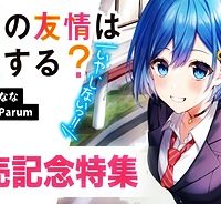 男女の友情は成立する？（いや、しないっ!!） (Raw – Free)