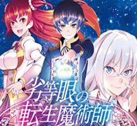 劣等眼の転生魔術師 ～虐げられた元勇者は未来の世界を余裕で生き抜く～ (Raw – Free)