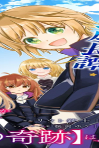 神様なんか信じてないけど、【神の奇跡】はぶん回す～信仰の力? これは努力と検証の賜物です～ (Raw – Free)