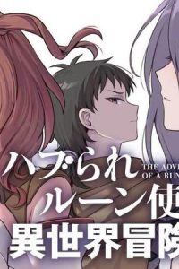 ハブられルーン使いの異世界冒険譚 (Raw – Free)