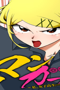 ウラマンガール ～私、女子高生だけど裏社会で麻雀してます～ (Raw – Free)