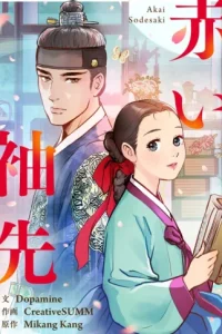 赤い袖先 (Raw – Free)