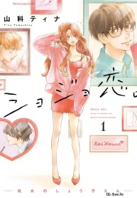 ショジョ恋。─処女のしょう子さん─ (Raw – Free)