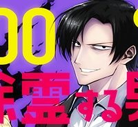 100%除霊する男 (Raw – Free)