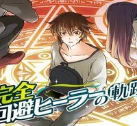 召喚された賢者は異世界を往く ～最強なのは不要在庫のアイテムでした～ (Raw – Free)