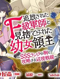 追放されたf級軍師と見捨てられた幼女領主～Sssランクの駒と攻略する辺境戦線～ (Raw – Free)