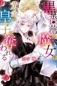 黒薔薇の魔女は黄金の皇子に奪われる (Raw – Free)