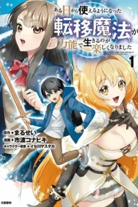 ある日から使えるようになった転移魔法が万能で生きるのが楽しくなりました (Raw – Free)