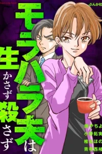 モラハラ夫は生かさず殺さず (Raw – Free)
