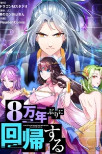 8万年ぶりに回帰する (Raw – Free)