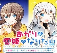 あかりは雪姫になりたい―根暗な引きこもりがvtuberになった理由― (Raw – Free)