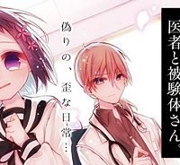 医者と被験体さん。 (Raw – Free)