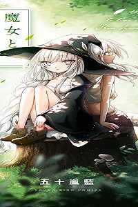 魔女と暮らす迷いの森 (Raw – Free)