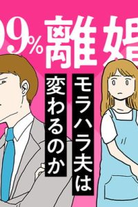 99%離婚　モラハラ夫は変わるのか (Raw – Free)