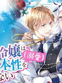 悪役令嬢は王子の本性（溺愛）を知らない (Raw – Free)