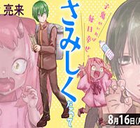 鬼の子はさみしくたって平気だし (Raw – Free)