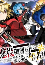 悪役御曹司の勘違い聖者生活 ～二度目の人生はやりたい放題したいだけなのに～ (Raw – Free)