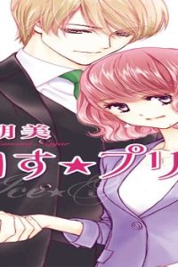 あいす☆プリンス (Raw – Free)