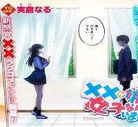 ××が嫌いな女子なんかいません！ (Raw – Free)